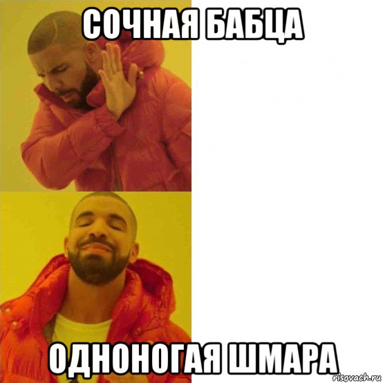 сочная бабца одноногая шмара