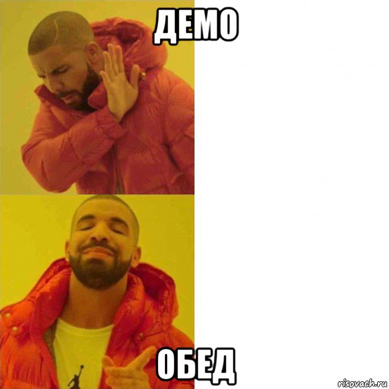 демо обед