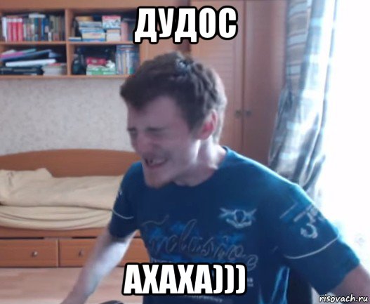 дудос ахаха)))