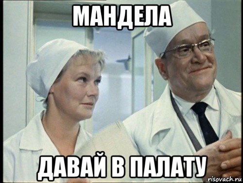 мандела давай в палату