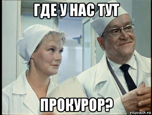где у нас тут прокурор?