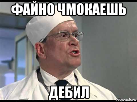 файно чмокаешь дебил