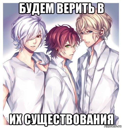 будем верить в их существования