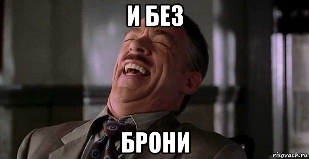 и без брони