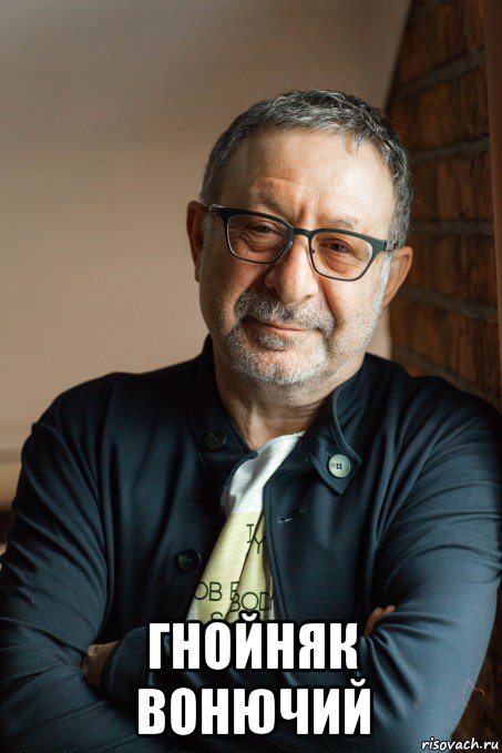  гнойняк вонючий