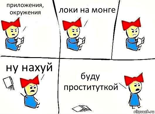 приложения, окружения локи на монге ну нахуй буду проституткой