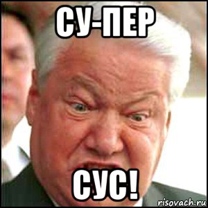 су-пер сус!