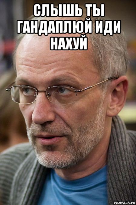 слышь ты гандаплюй иди нахуй , Мем Елда