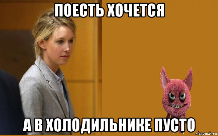 поесть хочется а в холодильнике пусто