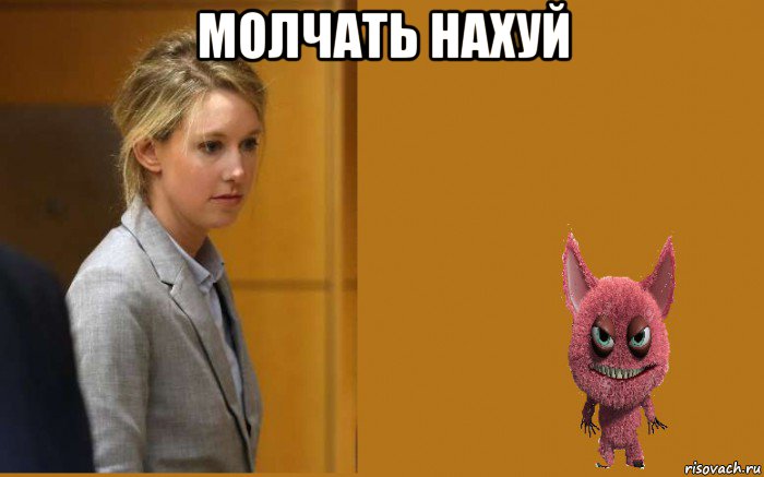 молчать нахуй 