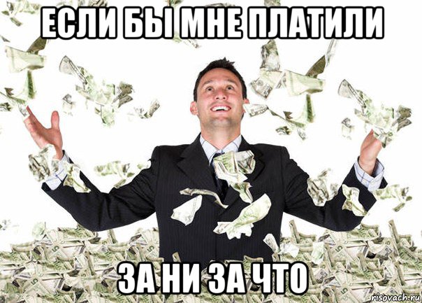 если бы мне платили за ни за что