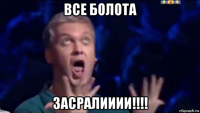 все болота засралииии!!!!