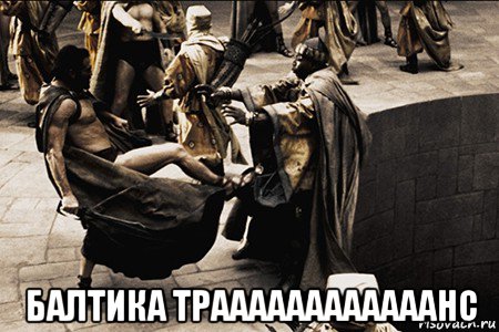  балтика траааааааааааанс