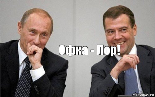 Офка - Лор!, Комикс Путин с Медведевым смеются