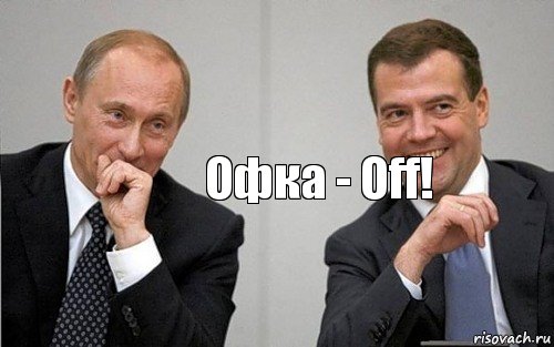 Офка - Off!, Комикс Путин с Медведевым смеются