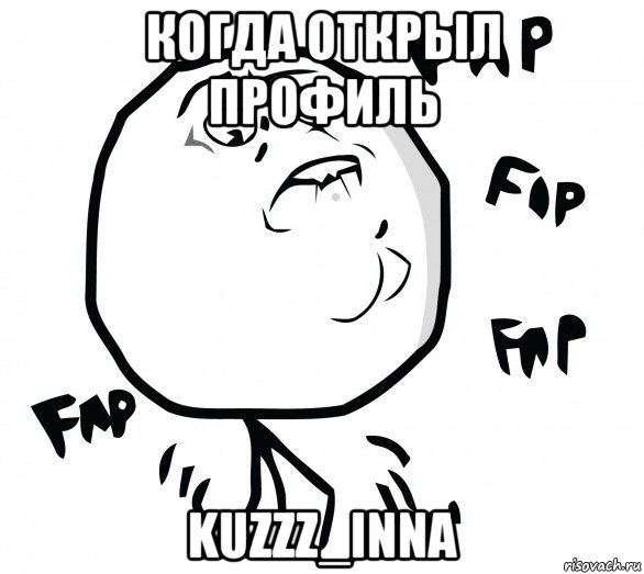 когда открыл профиль kuzzz_inna, Мем Fap fap fap
