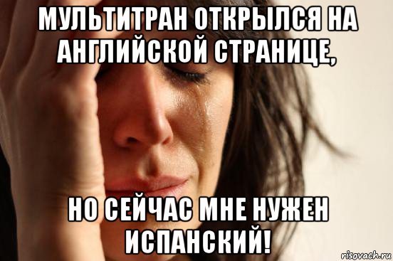 мультитран открылся на английской странице, но сейчас мне нужен испанский!