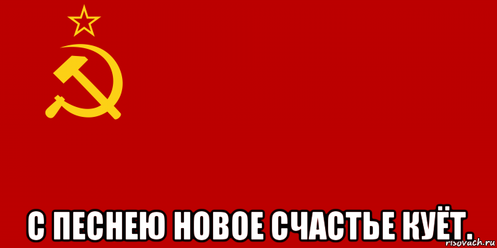  с песнею новое счастье куёт., Мем Флаг СССР 1936-1955