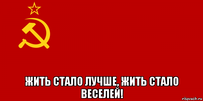  жить стало лучше, жить стало веселей!, Мем Флаг СССР 1936-1955