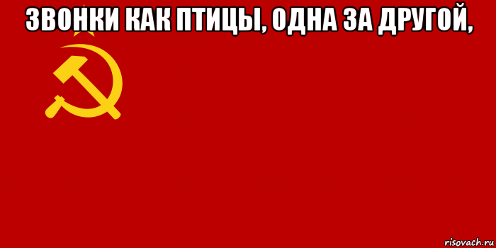 звонки как птицы, одна за другой, , Мем Флаг СССР 1936-1955