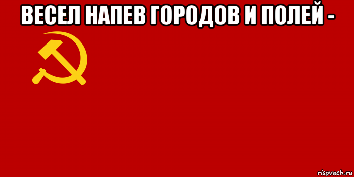 весел напев городов и полей - , Мем Флаг СССР 1936-1955