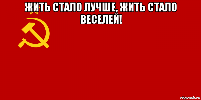 жить стало лучше, жить стало веселей! , Мем Флаг СССР 1936-1955