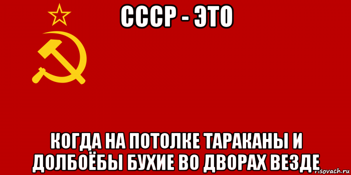 ссср - это когда на потолке тараканы и долбоёбы бухие во дворах везде, Мем Флаг СССР 1936-1955