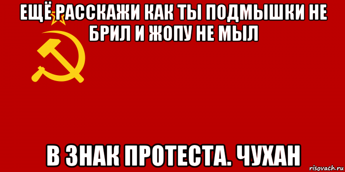 ещё расскажи как ты подмышки не брил и жопу не мыл в знак протеста. чухан, Мем Флаг СССР 1936-1955