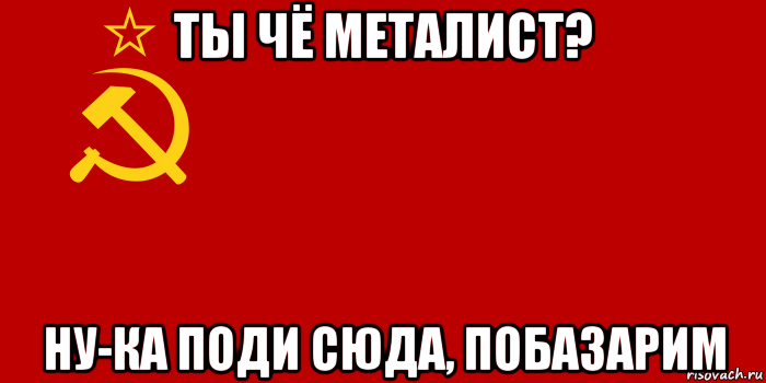 ты чё металист? ну-ка поди сюда, побазарим, Мем Флаг СССР 1936-1955