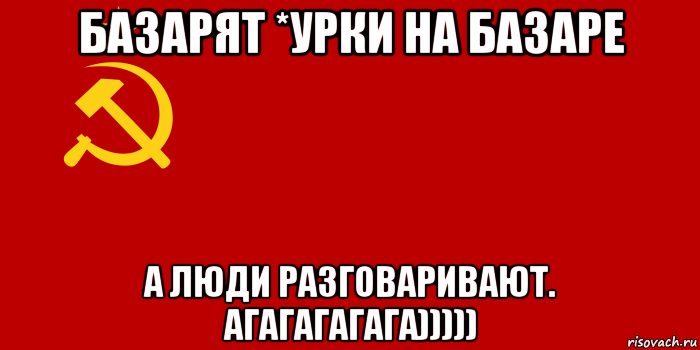 базарят *урки на базаре а люди разговаривают. агагагагага))))), Мем Флаг СССР 1936-1955