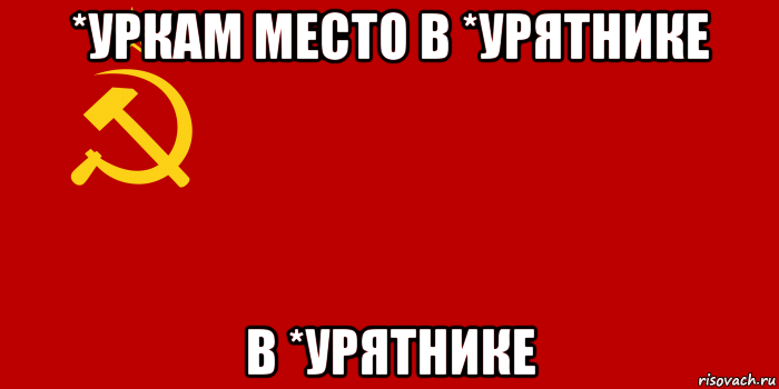 *уркам место в *урятнике в *урятнике, Мем Флаг СССР 1936-1955