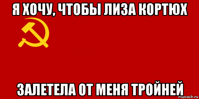 я хочу, чтобы лиза кортюх залетела от меня тройней, Мем Флаг СССР 1936-1955
