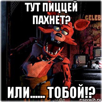 тут пиццей пахнет? или...... тобой!?