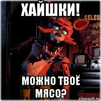 хайшки! можно твоё мясо?