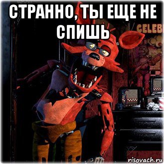 странно, ты еще не спишь 