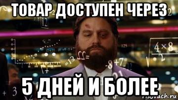 товар доступен через 5 дней и более, Мем Формулы