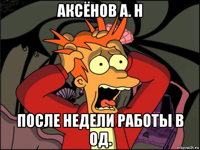 аксёнов а. н после недели работы в од.