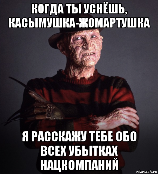 когда ты уснёшь, касымушка-жомартушка я расскажу тебе обо всех убытках нацкомпаний