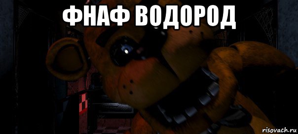 фнаф водород 