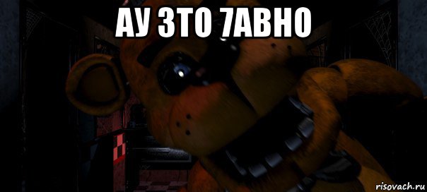 ау 3то 7авно 
