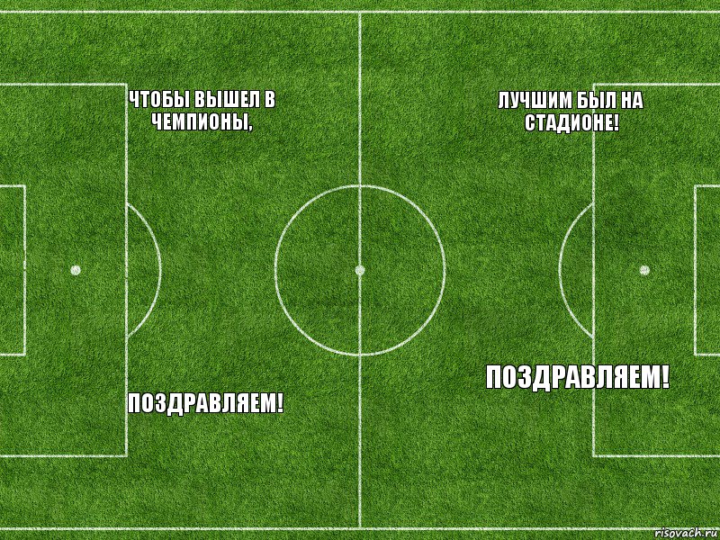  ЧТОБЫ ВЫШЕЛ В ЧЕМПИОНЫ,  ПОЗДРАВЛЯЕМ!   ЛУЧШИМ БЫЛ НА СТАДИОНЕ!  ПОЗДРАВЛЯЕМ!, Комикс Футбольное поле