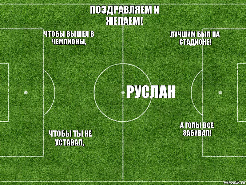  ЧТОБЫ ВЫШЕЛ В ЧЕМПИОНЫ,  ЧТОБЫ ТЫ НЕ УСТАВАЛ, ПОЗДРАВЛЯЕМ И ЖЕЛАЕМ! РУСЛАН ЛУЧШИМ БЫЛ НА СТАДИОНЕ!  А ГОЛЫ ВСЕ ЗАБИВАЛ!, Комикс Футбольное поле