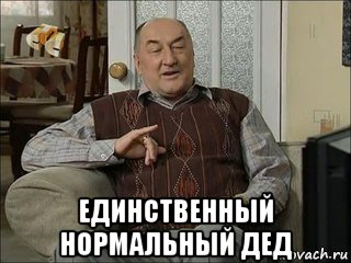  единственный нормальный дед, Мем Коля Воронин