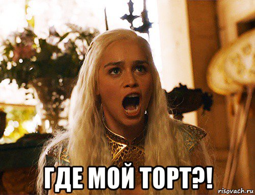  где мой торт?!