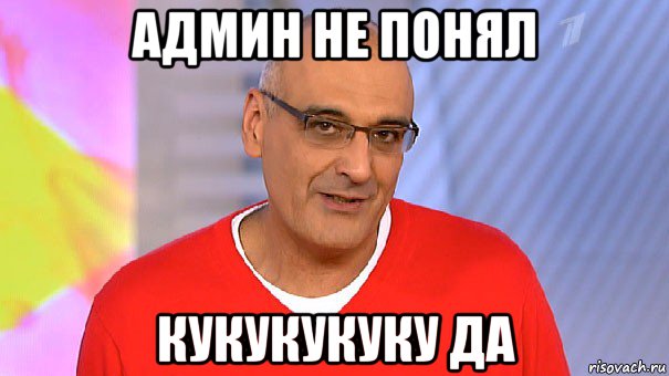 админ не понял кукукукуку да