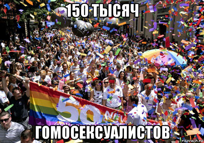 150 тысяч гомосексуалистов