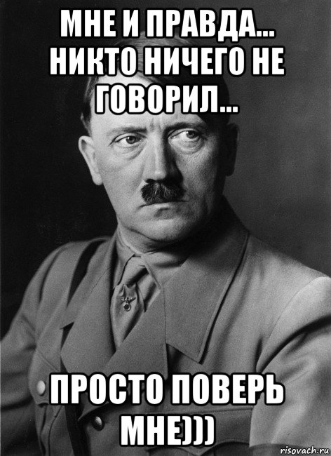 мне и правда... никто ничего не говорил... просто поверь мне))), Мем Гитлер нахой