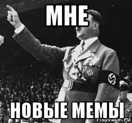мне новые мемы