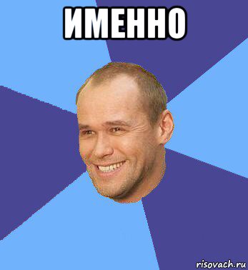 именно 
