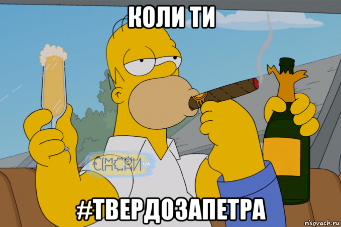 коли ти #твердозапетра